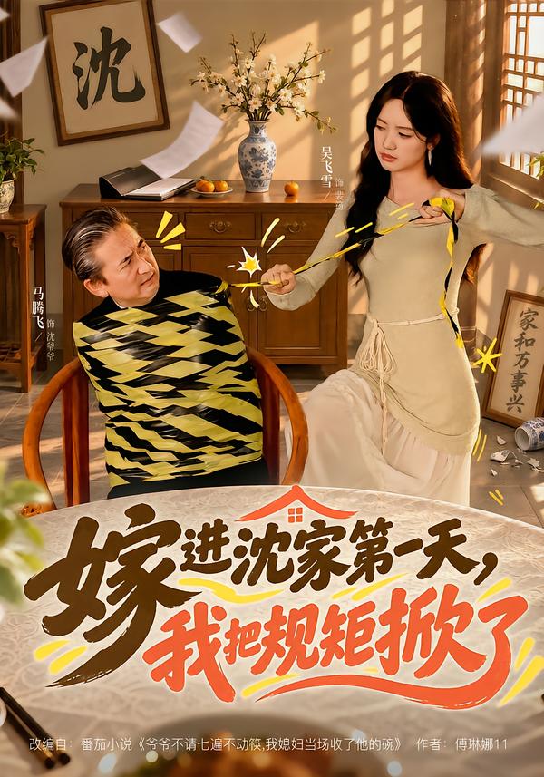 嫁进沈家第一天，我把规矩掀了封面