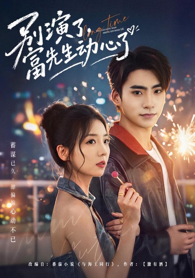 别演了，富先生动心了封面