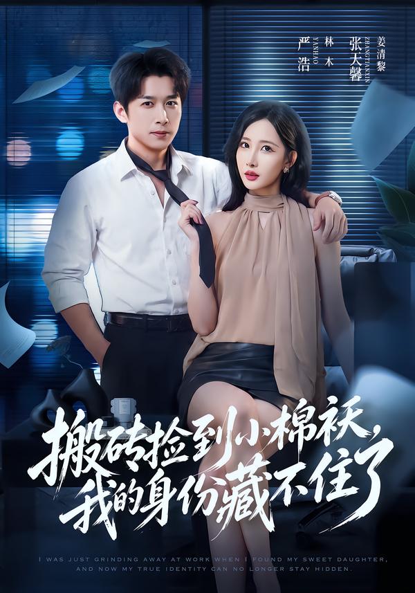搬砖捡到小棉袄，我的身份藏不住了封面