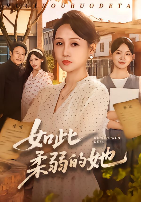 如此柔弱的她封面
