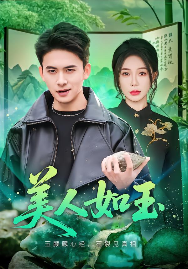 美人如玉封面