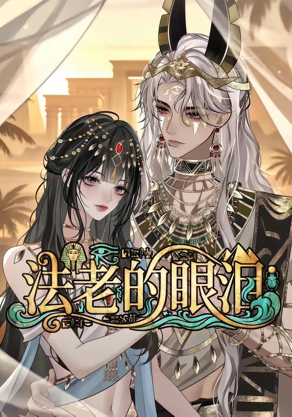 法老的眼泪封面