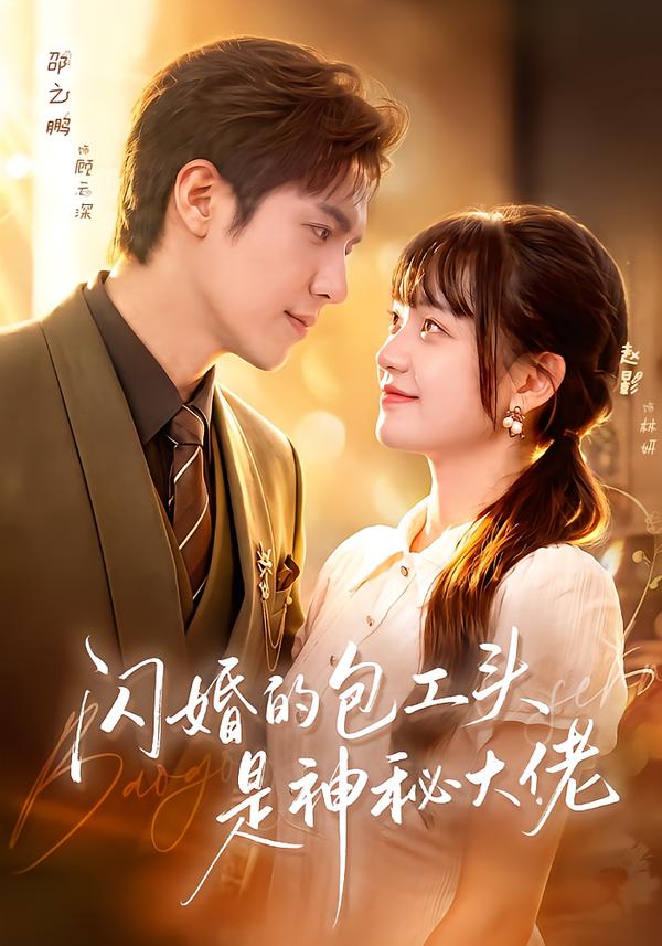 闪婚的包工头是神秘大佬封面
