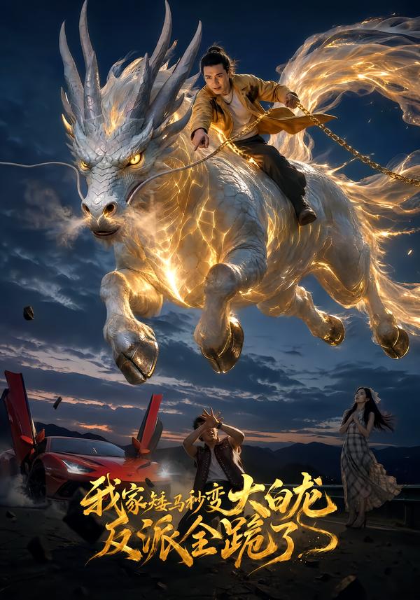 我家矮马秒变大白龙，反派全跪了封面