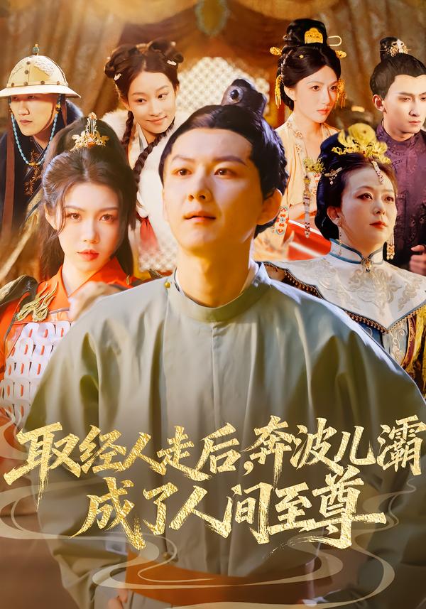 取经人走后奔波儿灞成了人间至尊封面