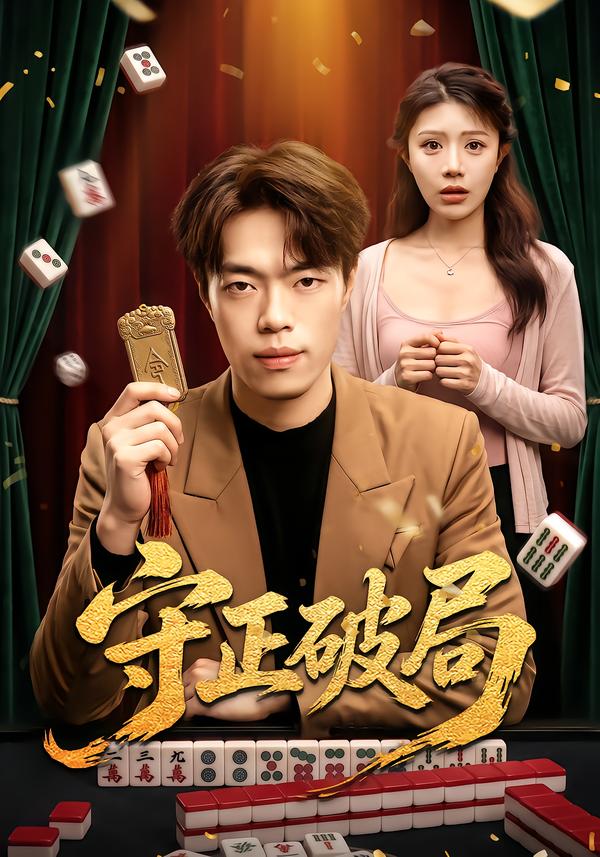 守正破局封面
