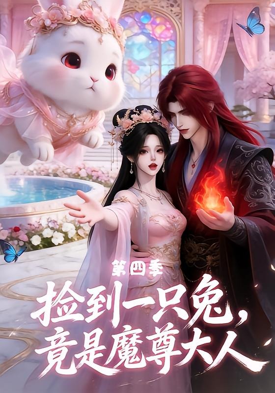 捡到一只兔，竟是魔尊大人第四季封面
