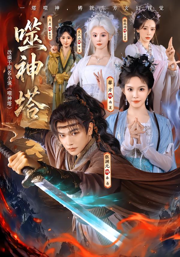 噬神塔80集版封面