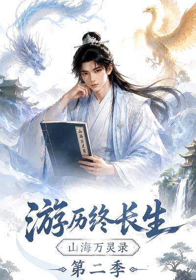 游历终长生，山海万灵录第二季封面