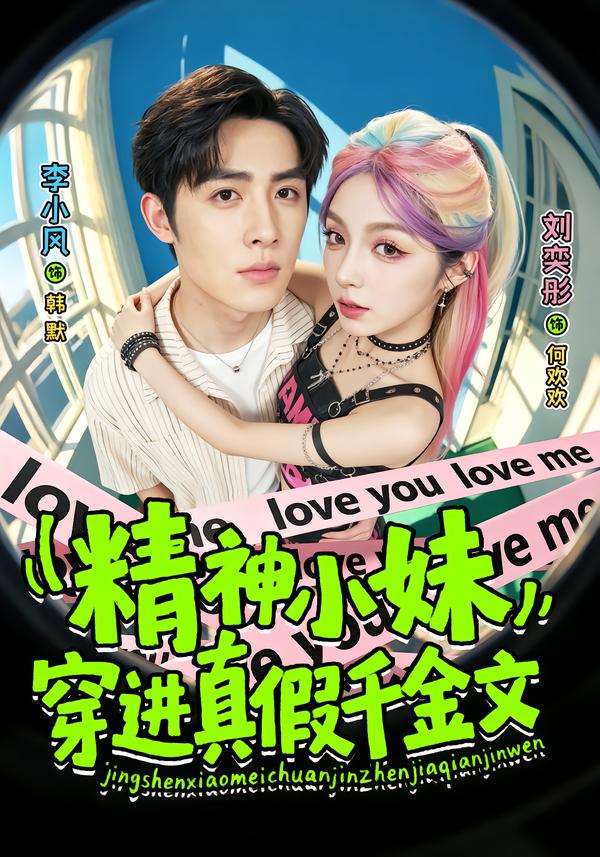 精神小妹穿进真假千金文封面