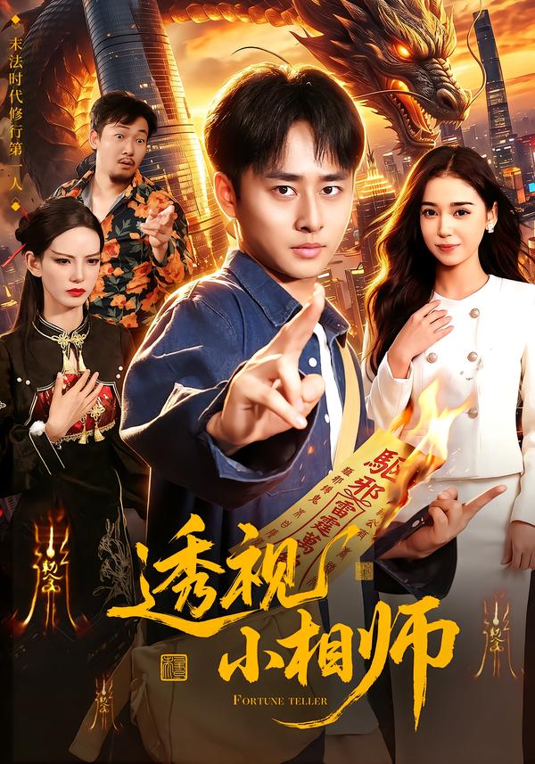 透视小相师封面