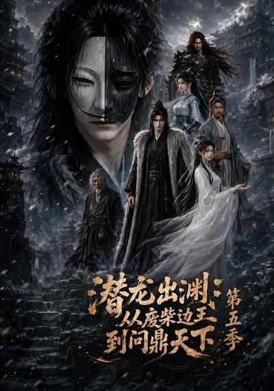 潜龙出渊：从废柴边王到问鼎天下第五季封面