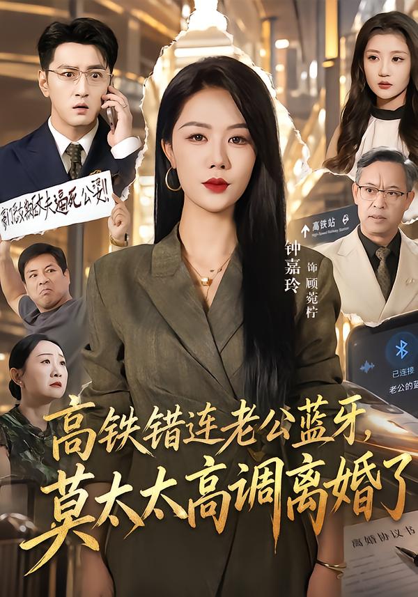 高铁错连老公蓝牙，莫太太高调离婚了封面