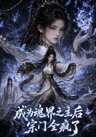 成为魂界之主后宗门全疯了封面
