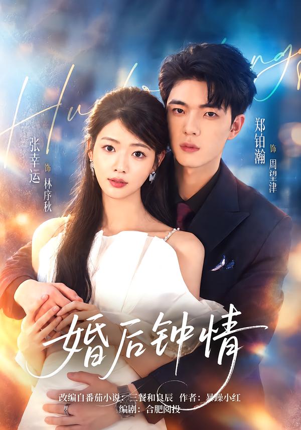 婚后钟情封面
