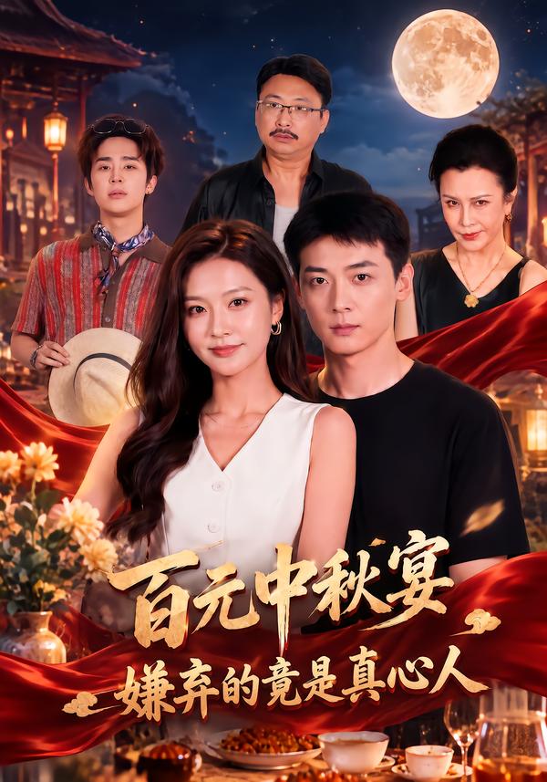 百元中秋宴，嫌弃的竟是真心人封面