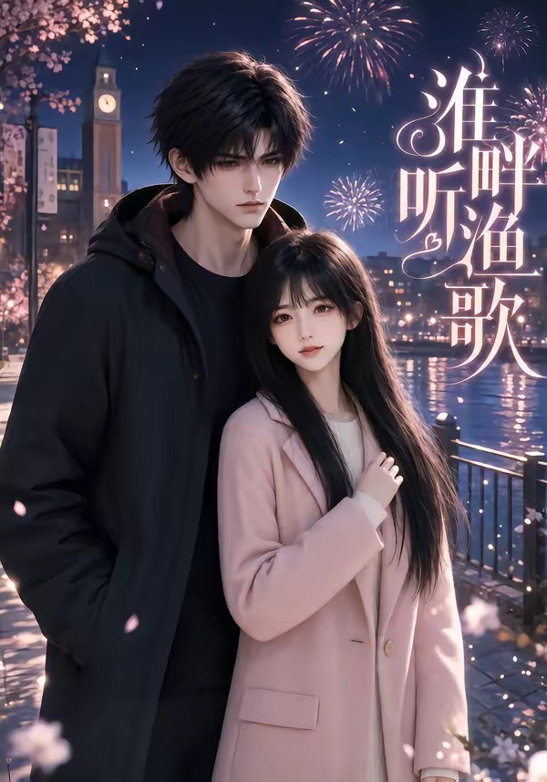 淮畔听渔歌封面