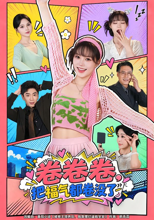 卷卷卷，把福气都卷没了封面