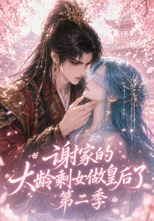 谢家的大龄剩女做皇后了第二季封面