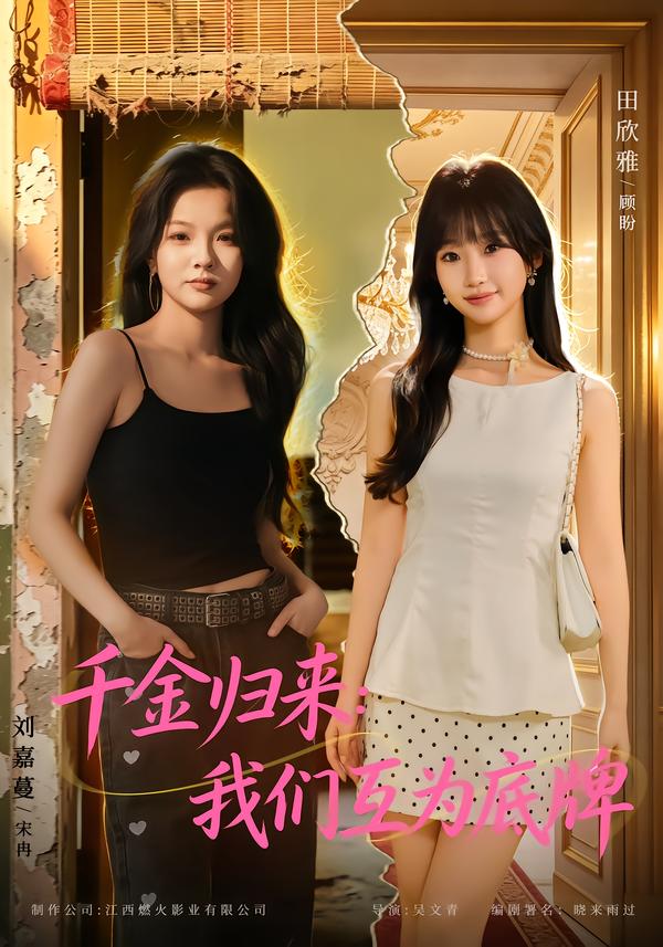 千金归来：我们互为底牌封面