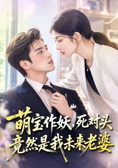 萌宝作妖，死对头竟然是我未来老婆封面