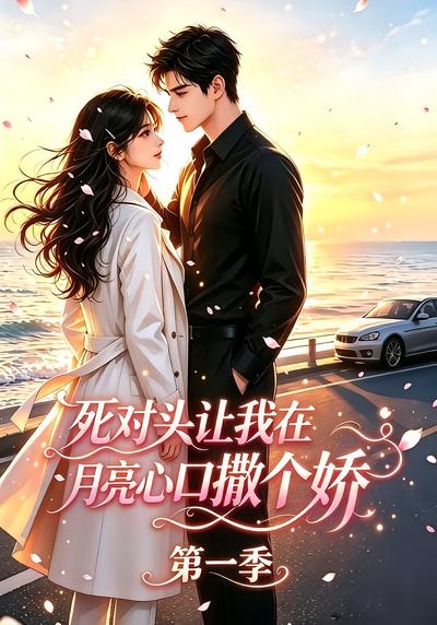 死对头让我在月亮心口撒个娇封面