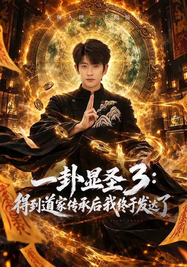 一卦显圣3：得到道家传承后我终于发达了封面