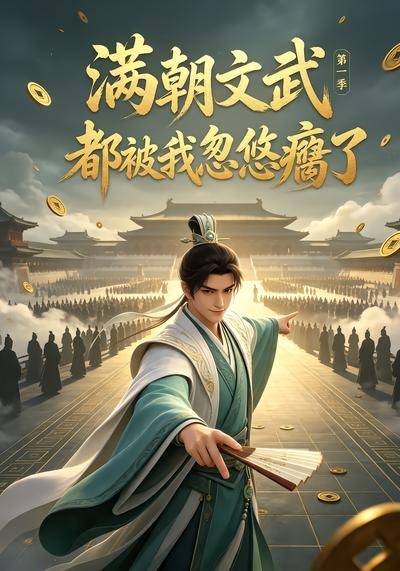 满朝文武都被我忽悠瘸了第一季封面