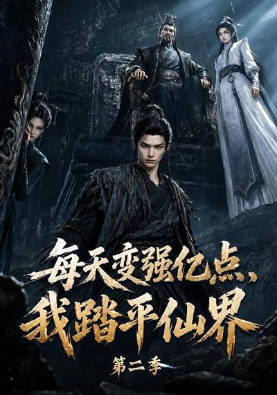 每天变强亿点，我踏平仙界第二季封面