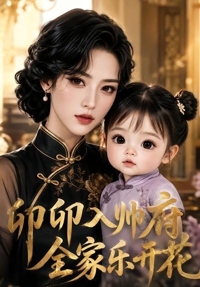 卯卯入帅府，全家乐开花封面