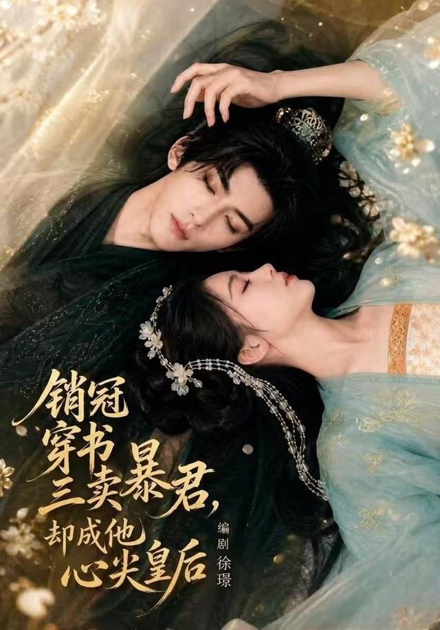 销冠穿书三卖暴君，却成他心尖皇后封面