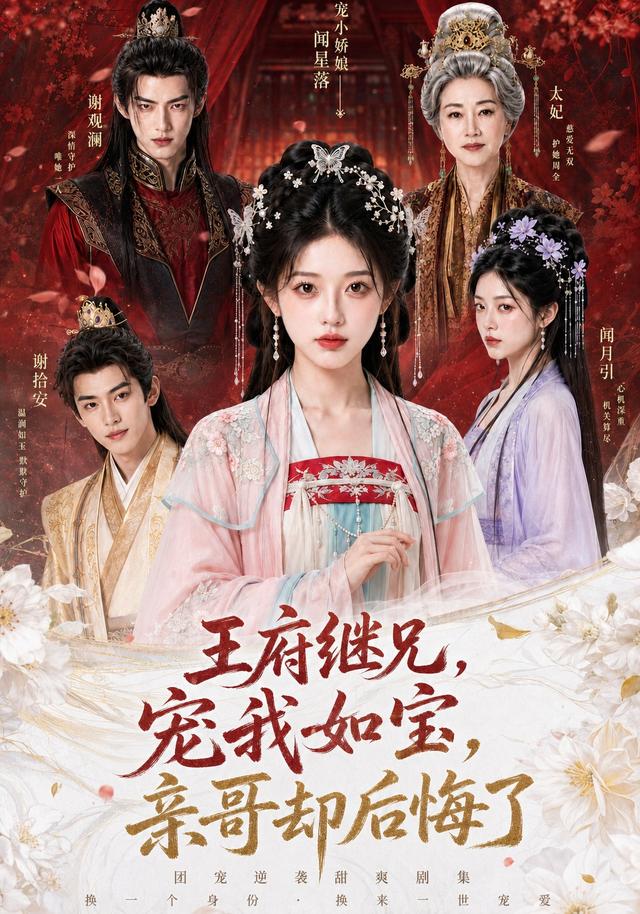 王府继兄宠我如宝，亲哥却后悔了封面