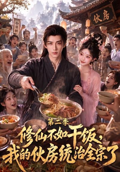 修仙不如干饭，我的伙房统治全宗了第二季封面