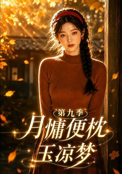 月慵便枕玉凉梦第九季封面