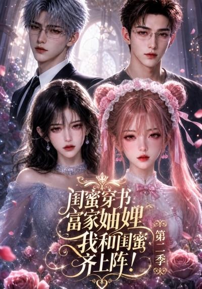 闺蜜穿书富家妯娌，我和闺蜜齐上阵!第二季封面