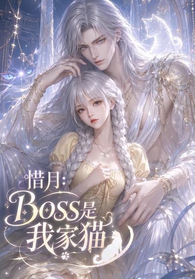 惜月：Boss是我家猫封面