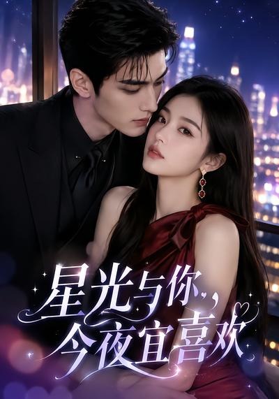 星光与你，今夜宜喜欢封面