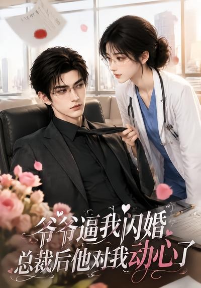 爷爷逼我闪婚总裁后他对我动心了封面