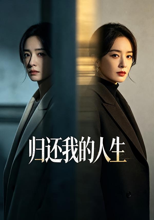 归还我的人生封面