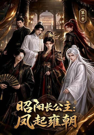 昭阳长公主：凤起雍朝第一季封面