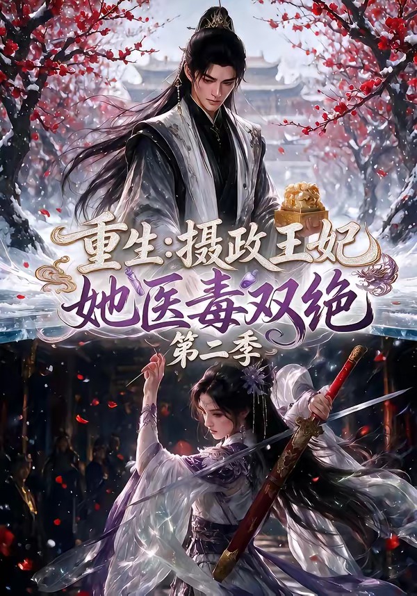 重生：摄政王妃她医毒双绝第二季封面