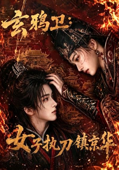 玄鸦卫：女子执刀镇京华封面