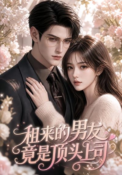 租来的男友竟是顶头上司封面