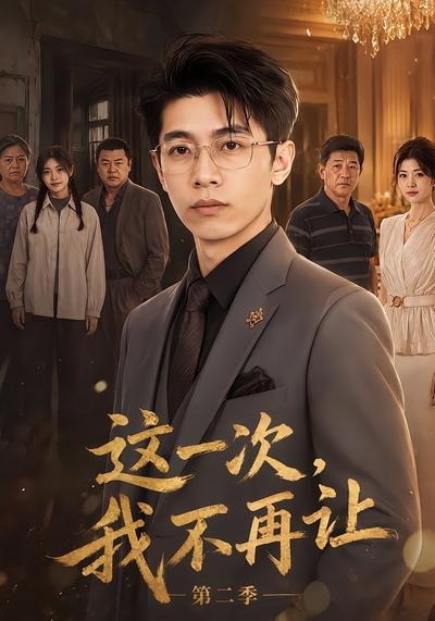 这一次，我不再让第二季封面
