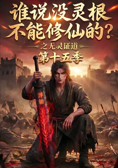 谁说没灵根不能修仙的？之无灵证道第十五季封面
