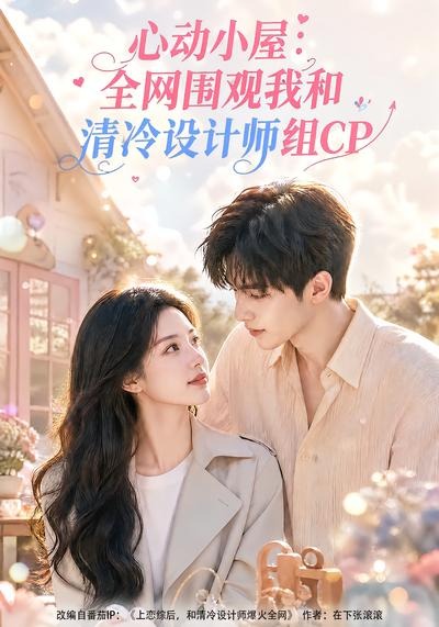 心动小屋：全网围观我和清冷设计师组CP封面