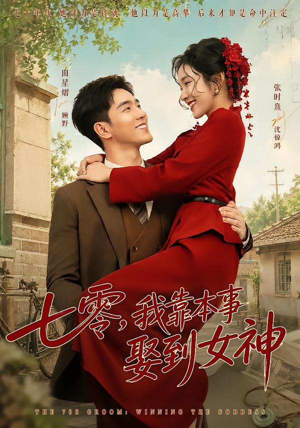 七零，我靠本事娶到女神封面