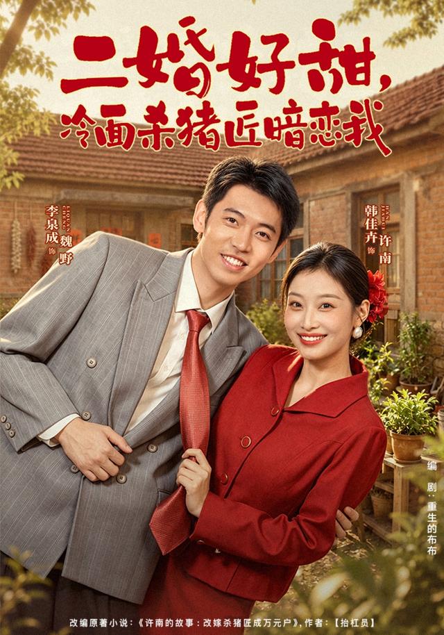 二婚好甜，冷面杀猪匠暗恋我封面