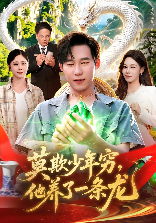 莫欺少年穷，他养了一条龙封面