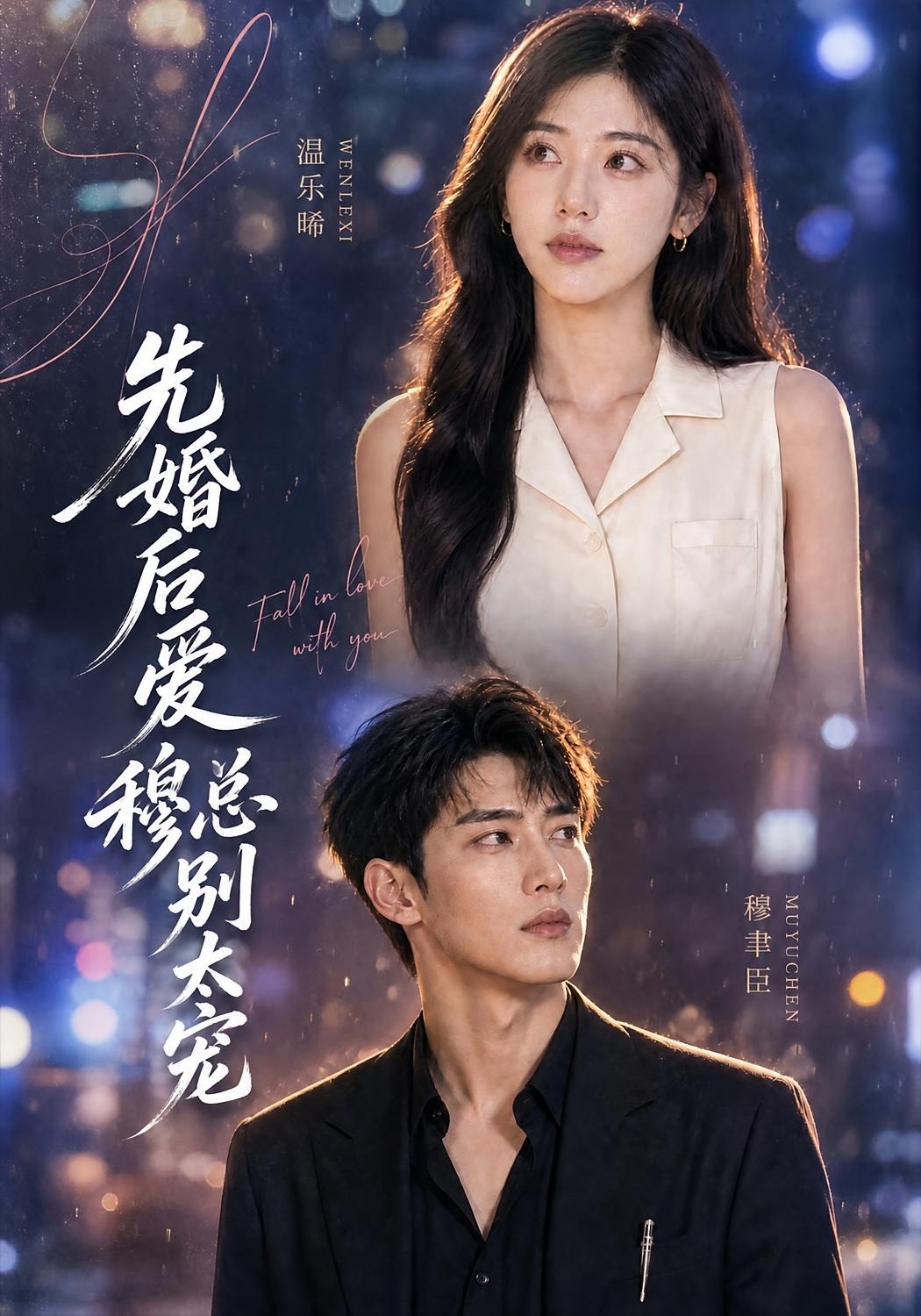 先婚后爱：穆总别太宠封面